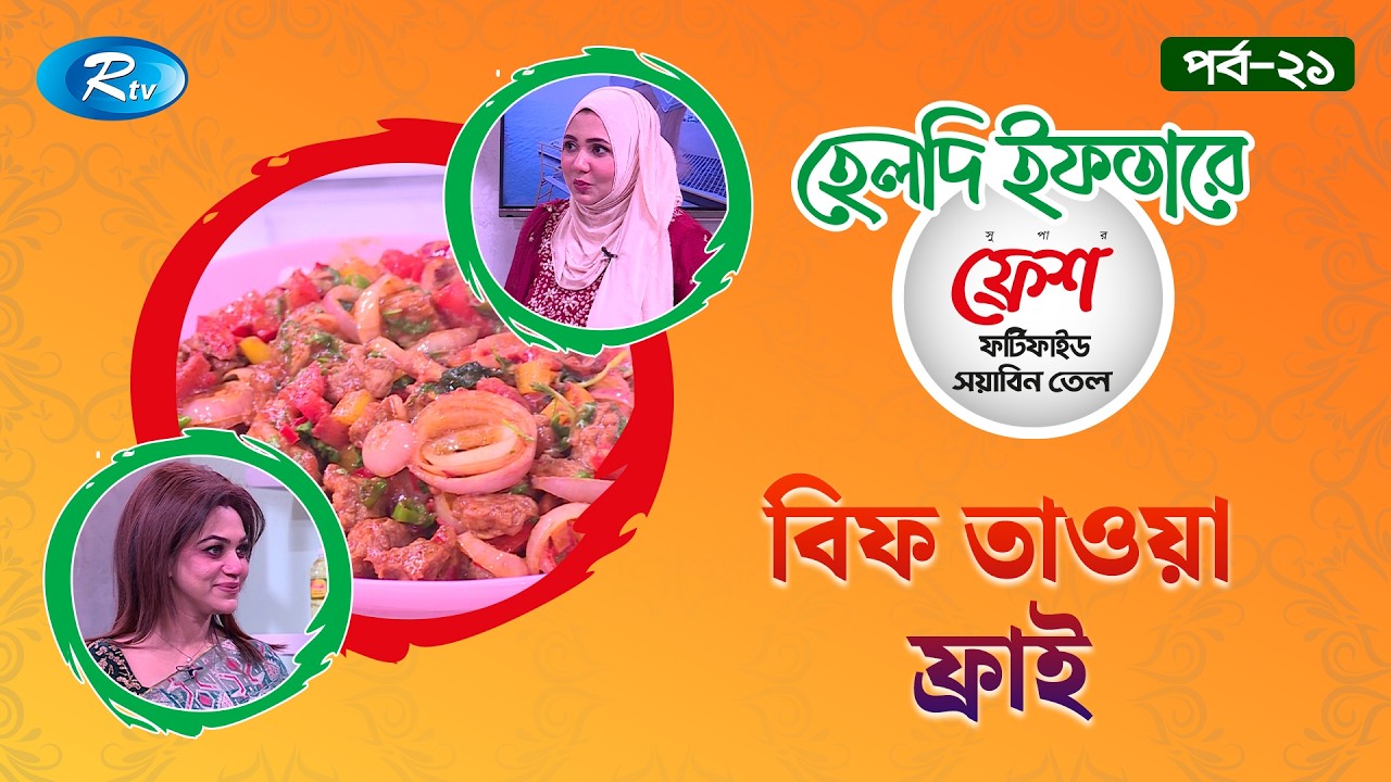 বিফ তাওয়া ফ্রাই রেসিপি | Beef Tawa Phal Recipe | Fresh Healthy Iftar | EP- 21 | Rtv Lifestyle