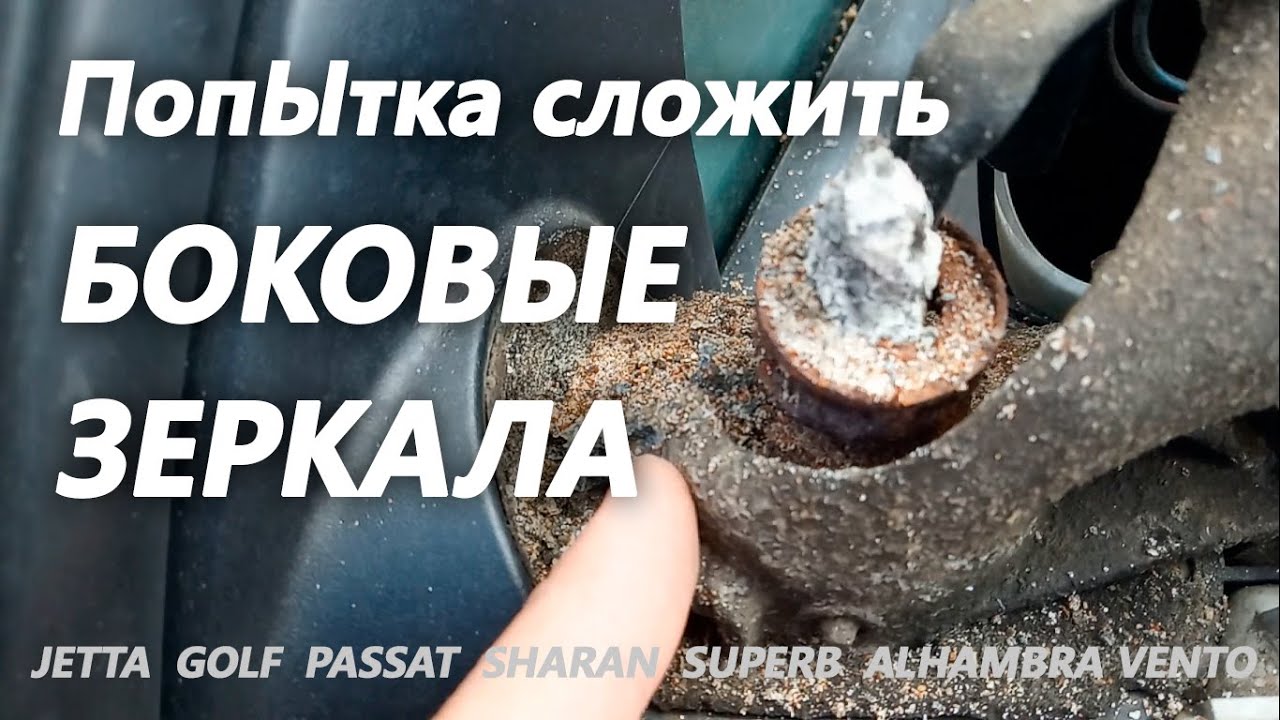 Как сложить боковое зеркало. Заменить повторитель поворотов Jetta, Golf, Passat.Sharan, Superb.
