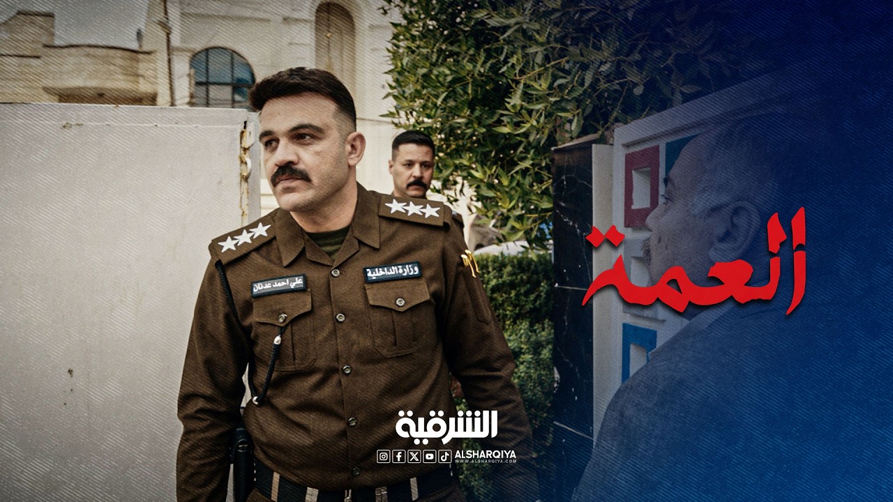 نقيب علي في بيت العمة وعلى بعد خطوات من مروة | العمة