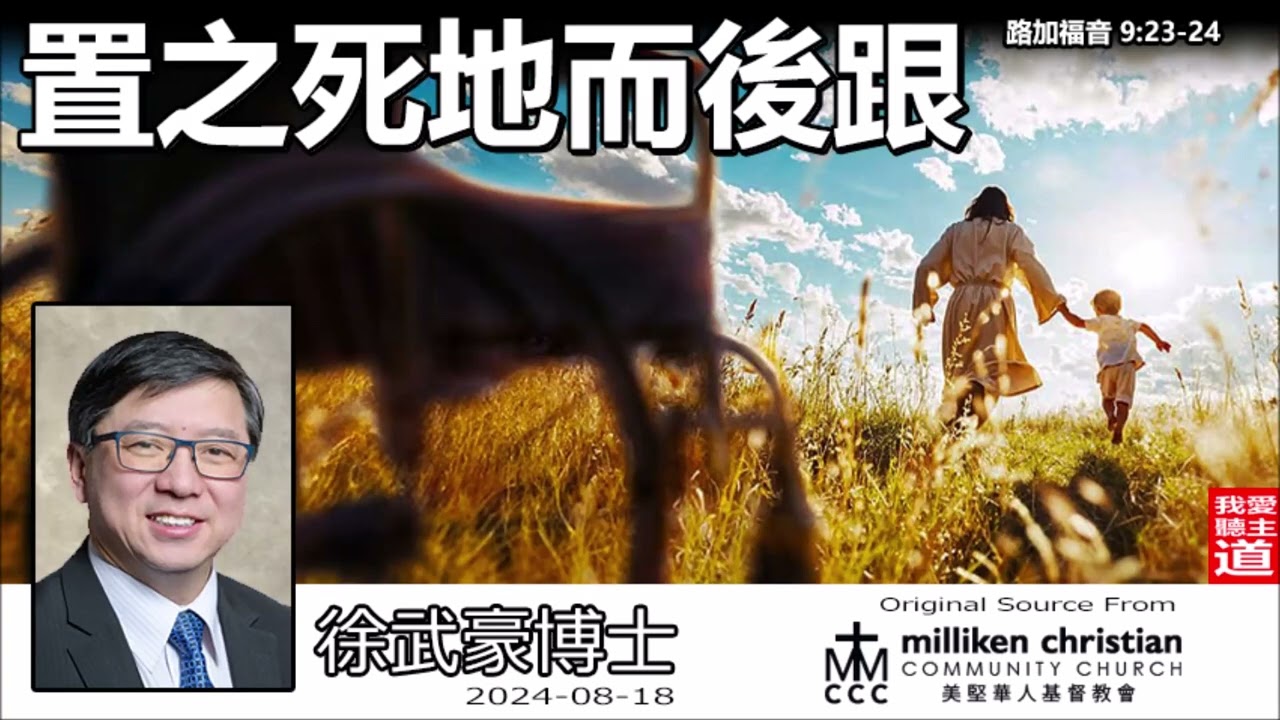 置之死地而後跟.. (路加福音 9:23-24) - 徐武豪博士【繁簡字幕 by Susanna Huang】👉 購買徐武豪著作的電子書 : 連接在留言👈
