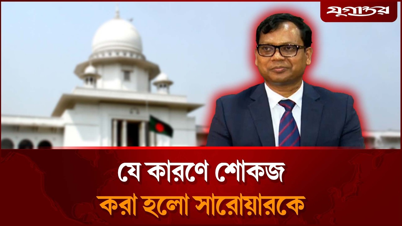আলোচিত ম্যাজিস্ট্রেট সারোয়ারকে শোকজ | Sarwar Alam | Jugantor