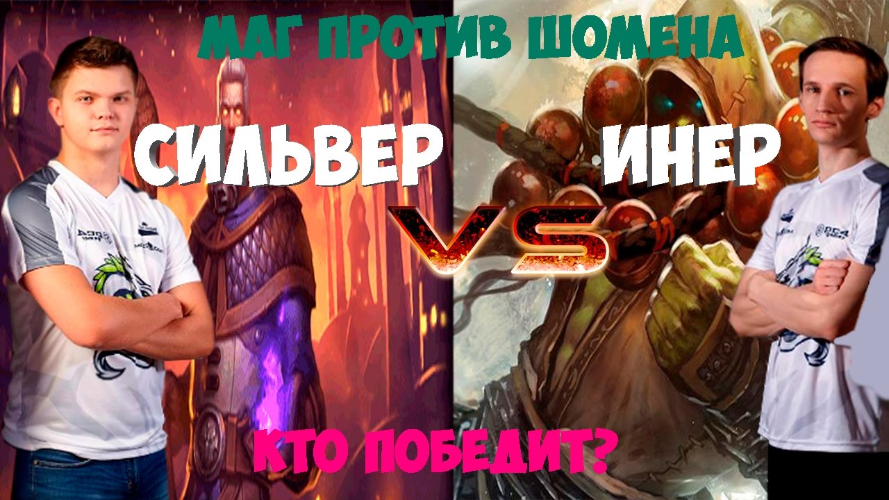 SilverName. Сильвер против Инера. Кто сильнее? Шаман или Маг.