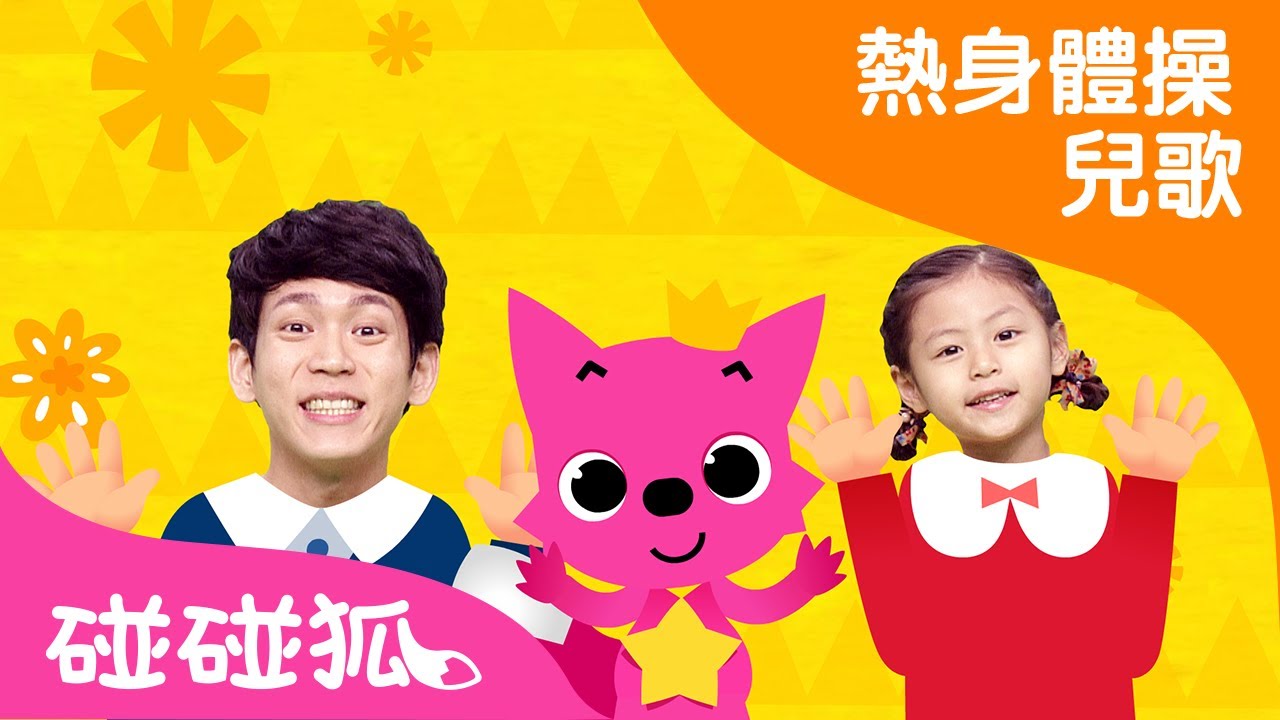 高高興興美臉操 | 熱身體操兒歌 | 碰碰狐pinkfong ！兒童兒歌