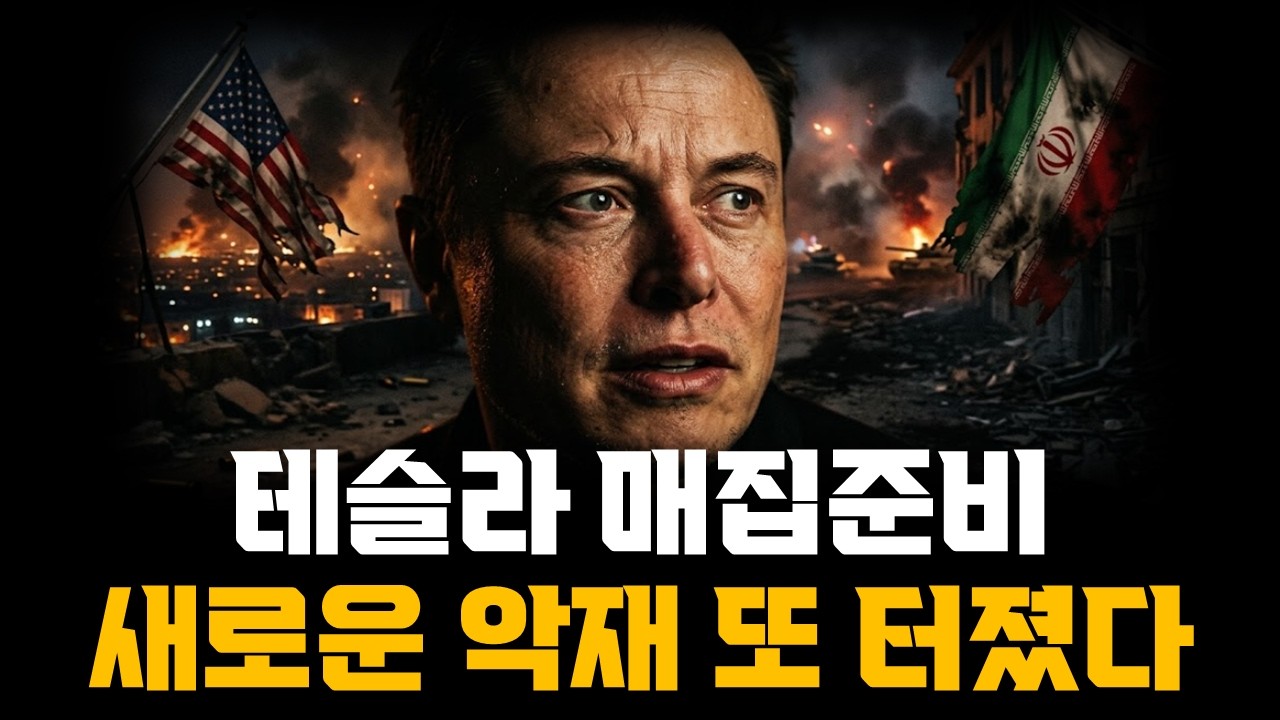 테슬라 매집준비! 새로운 악재 또 터졌다..