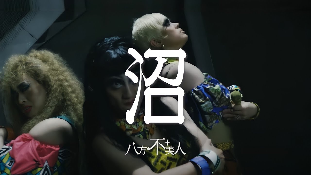 八方不美人 　｢沼」　【Official Music Video】