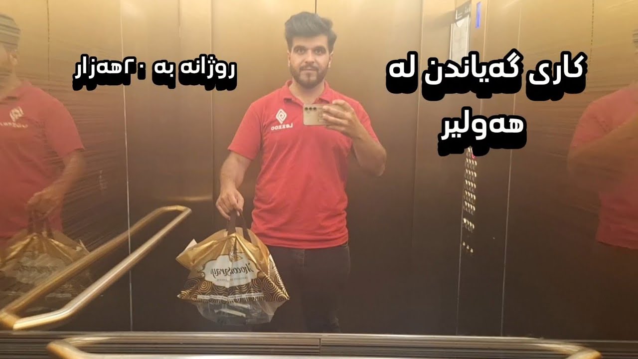 بەشی ٣ لە کاری دلیفەری