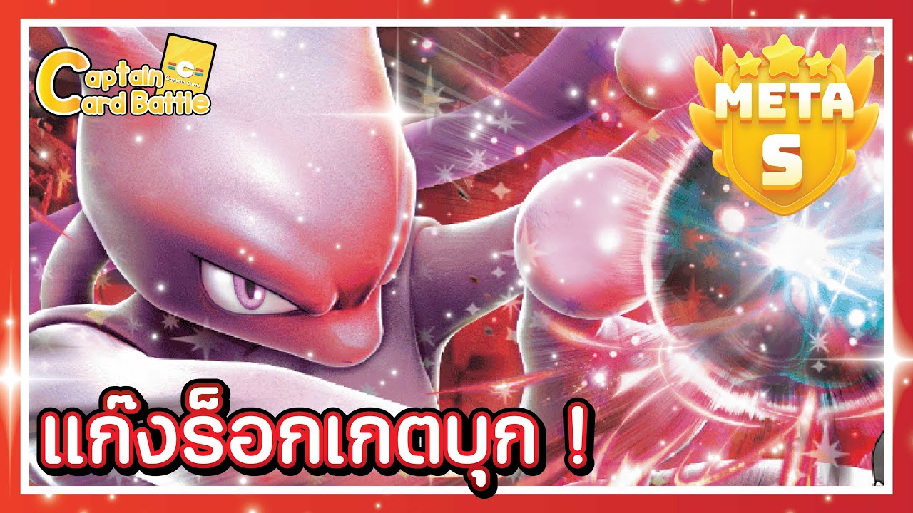 [Pokemon] มิวทู ex จากแก๊งร็อคเกต มาดูสิจะผงาดได้แค่ไหน !