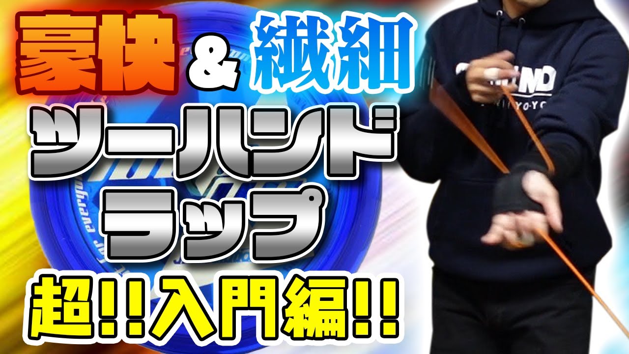 【ヨーヨー】これぞ2Aの醍醐味！ツーハンド・ラップに挑戦だ！！【中級者】