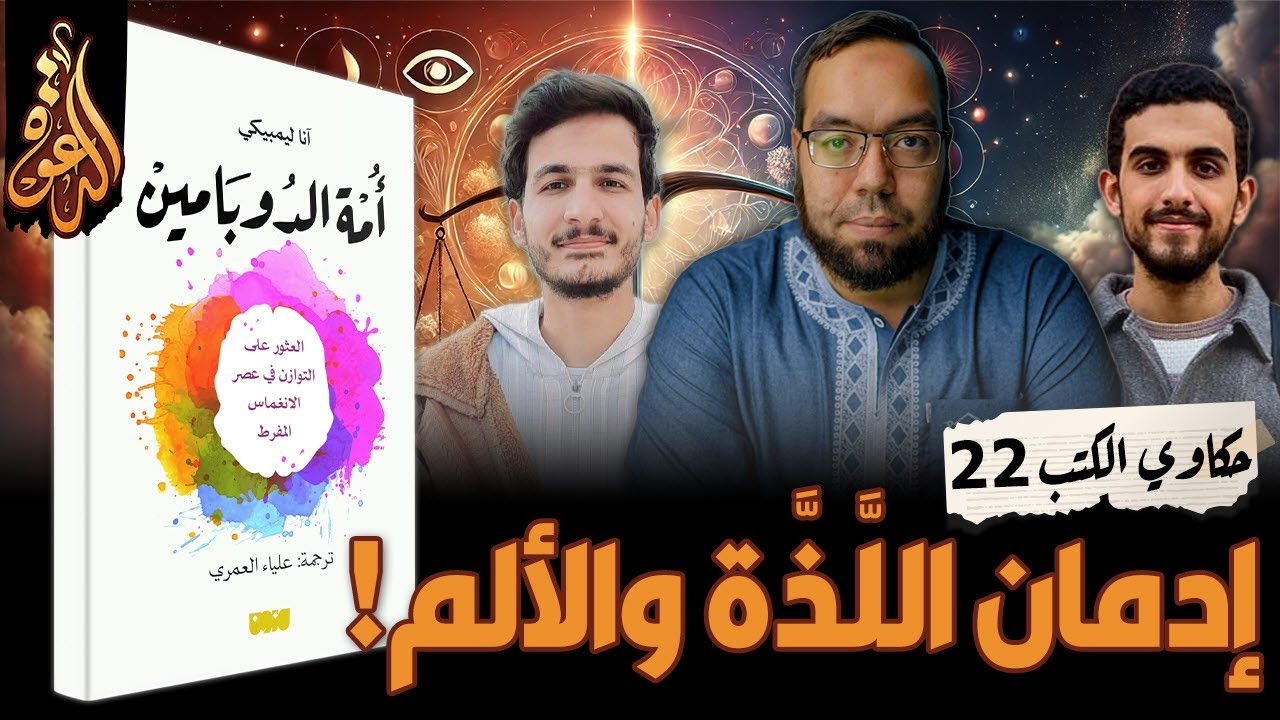 الإدمان بين اللذة والألم  | كتاب: أمة الدوبامين | حكاوي الكتب 22