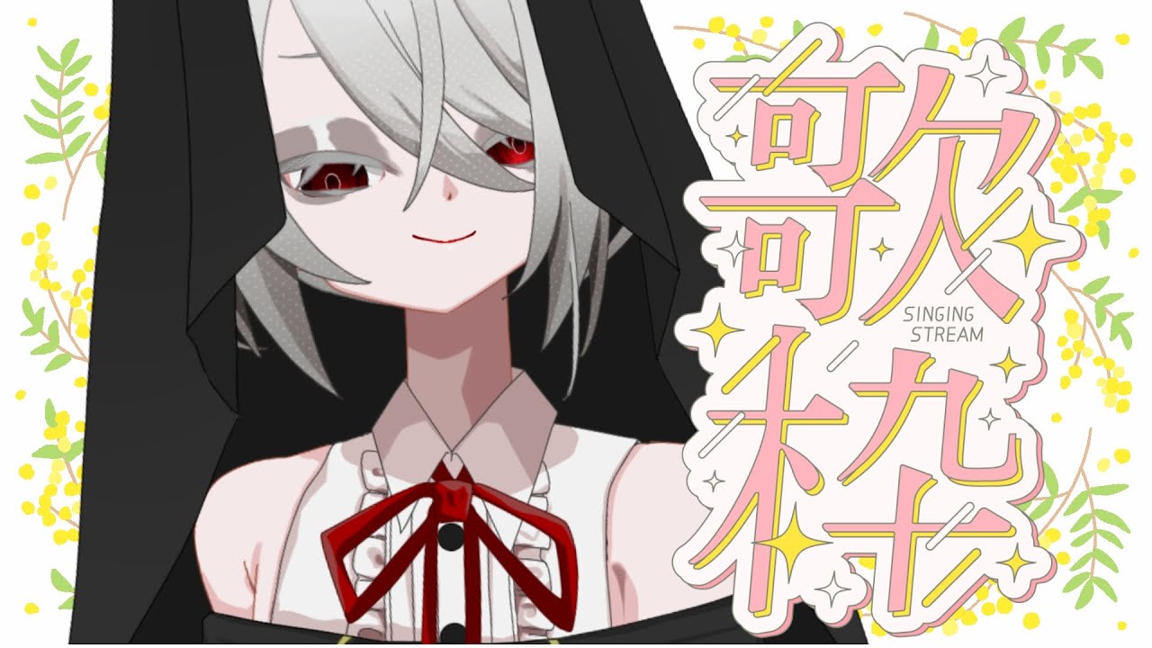 【#歌枠】珍しく朝歌枠。みんなもまったりﾄﾞｳｿﾞ【#個人Vtuber/夜帳ライラ】