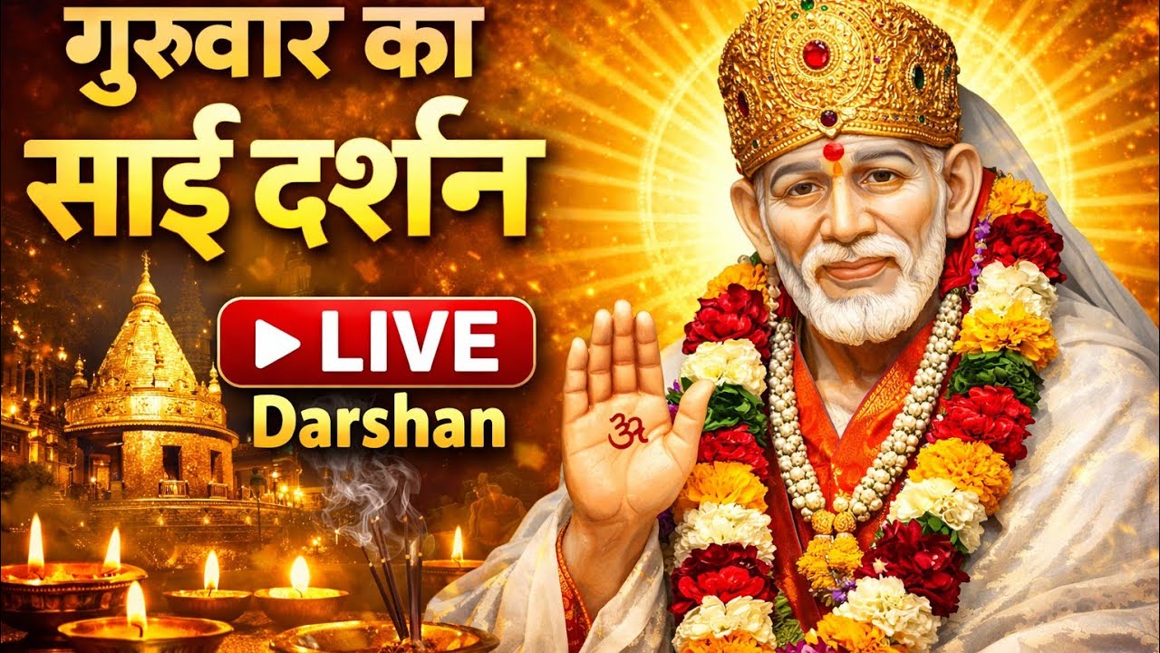गुरुवार का साईं दर्शन” LIVE 