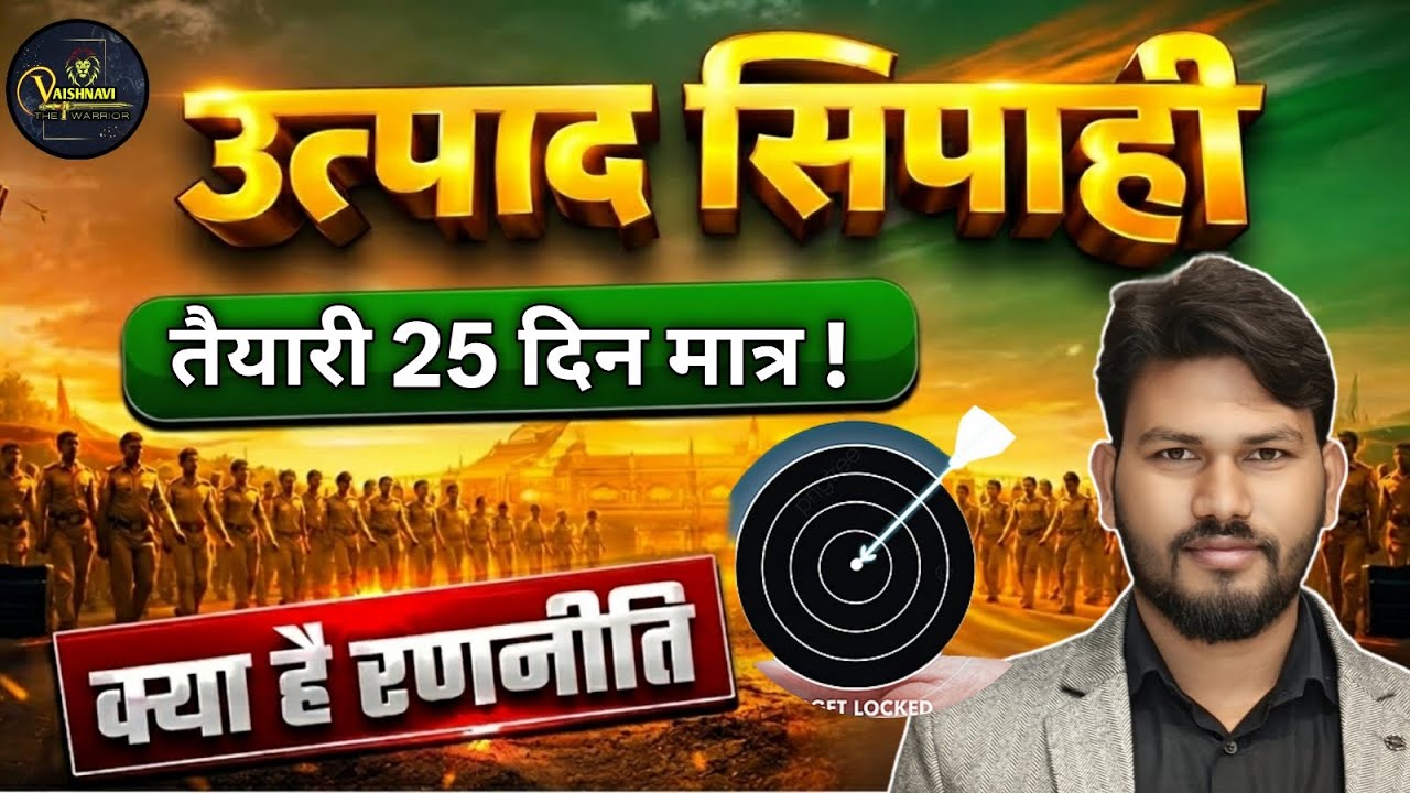 उत्पाद सिपाही परीक्षा 2026: क्या है 25 दिनों की सटीक रणनीति? Robin Sir #jharkhandexciseconstable 