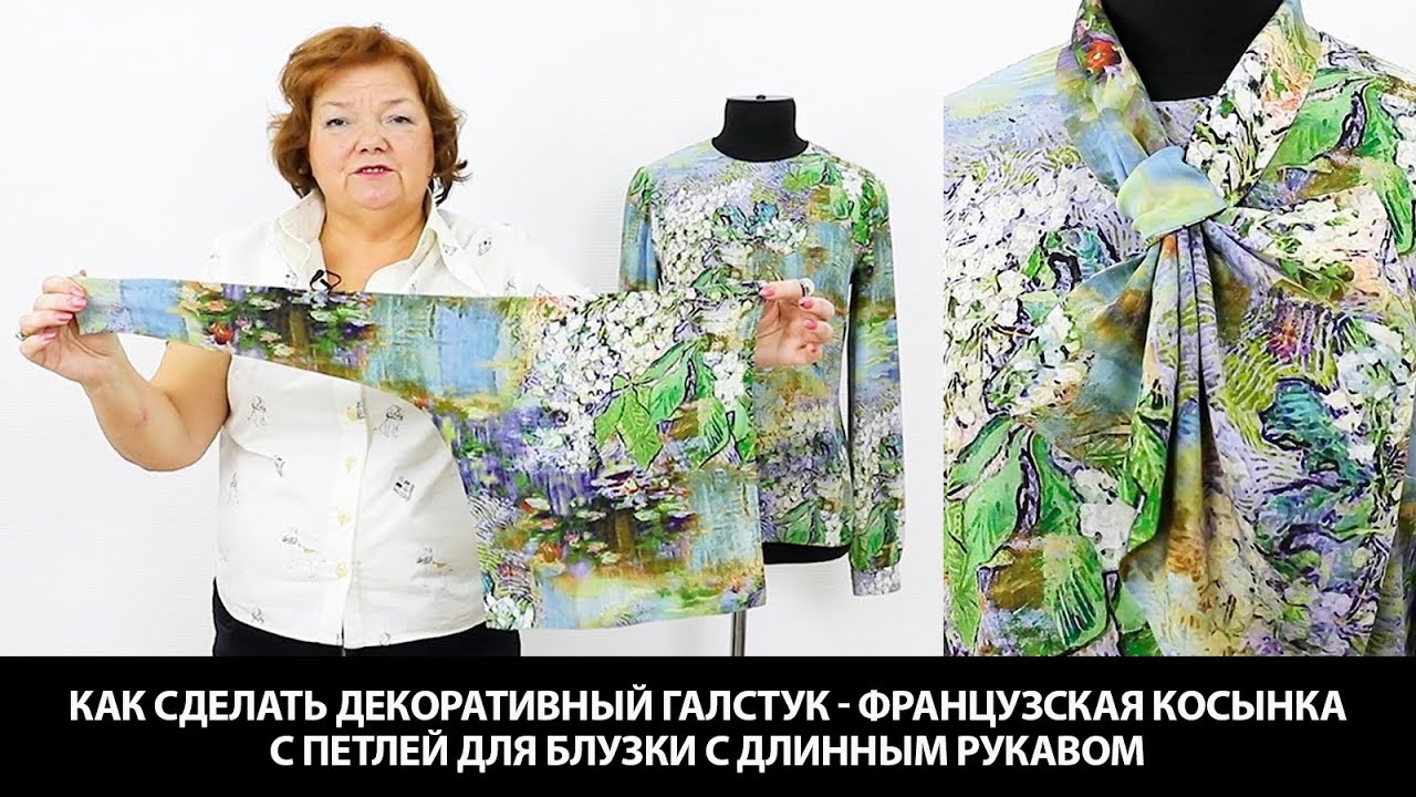 Как сделать декоративный галстук французская косынка с петлей для блузки с длинным рукавом