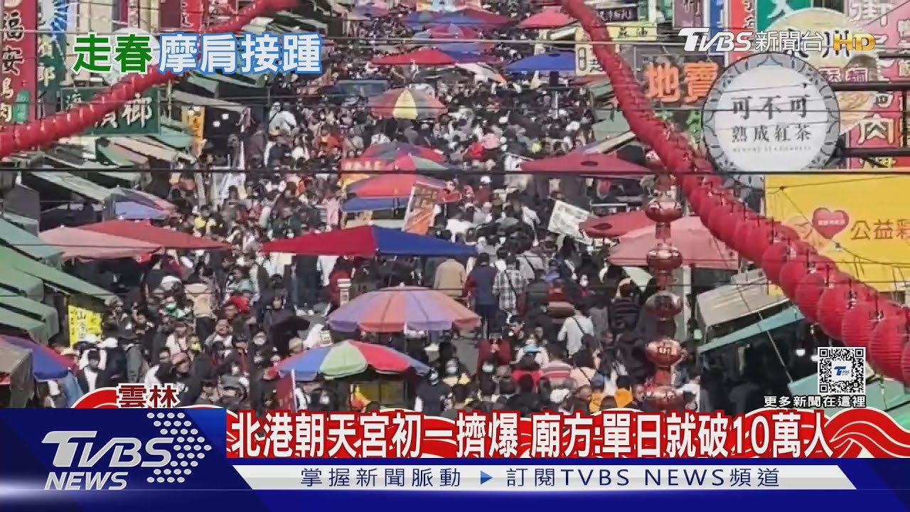 北港朝天宮初一擠爆 廟方:單日就破10萬人｜TVBS新聞 @TVBSNEWS01