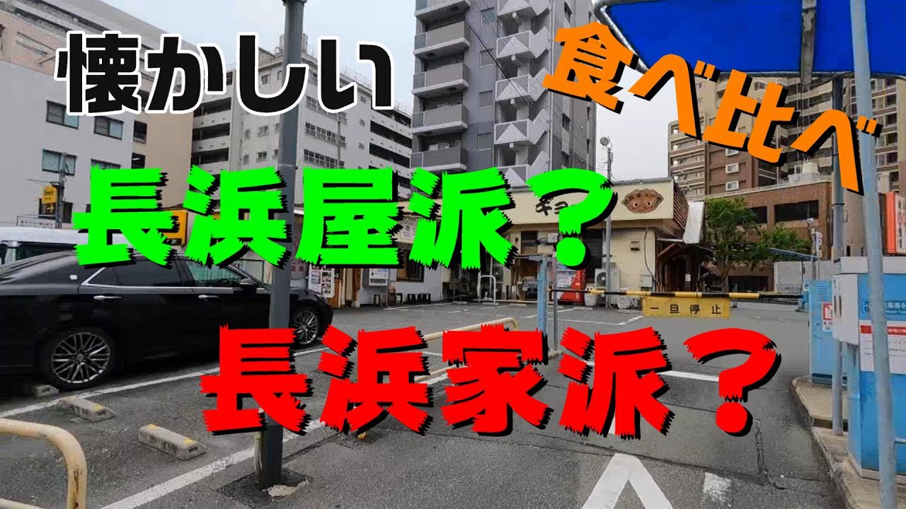 元祖「長浜屋」派？「長浜家」派？