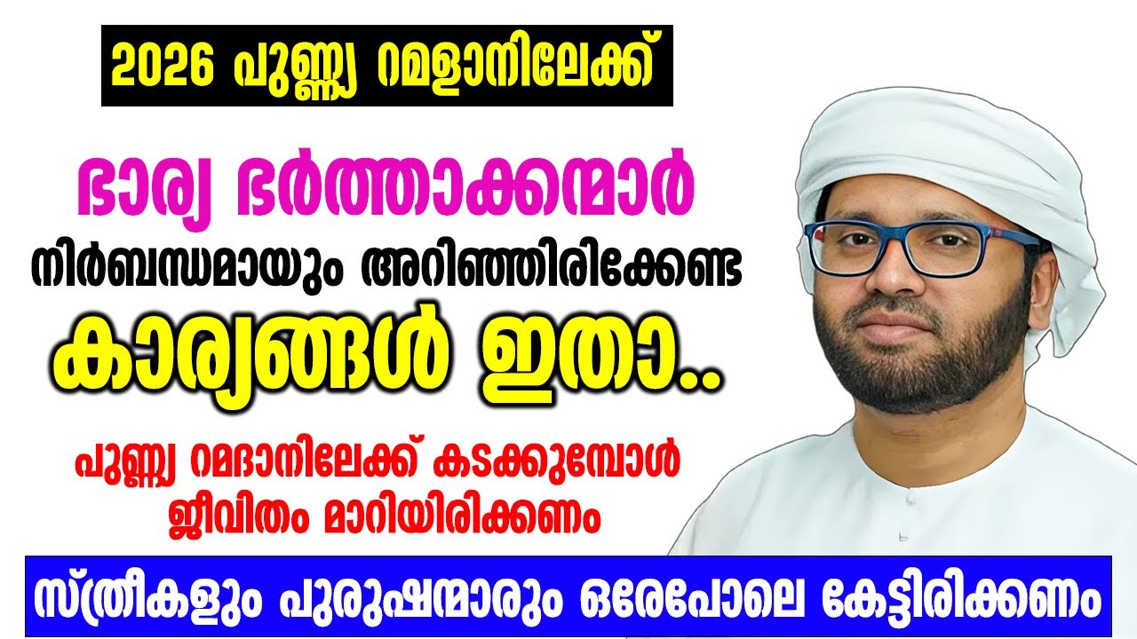 പുണ്ണ്യ റമദാനിലേക്ക് കടക്കുമ്പോൾ ജീവിതം മാറിയിരിക്കണം | Simsarul Haq Hudawi New Speech 2026