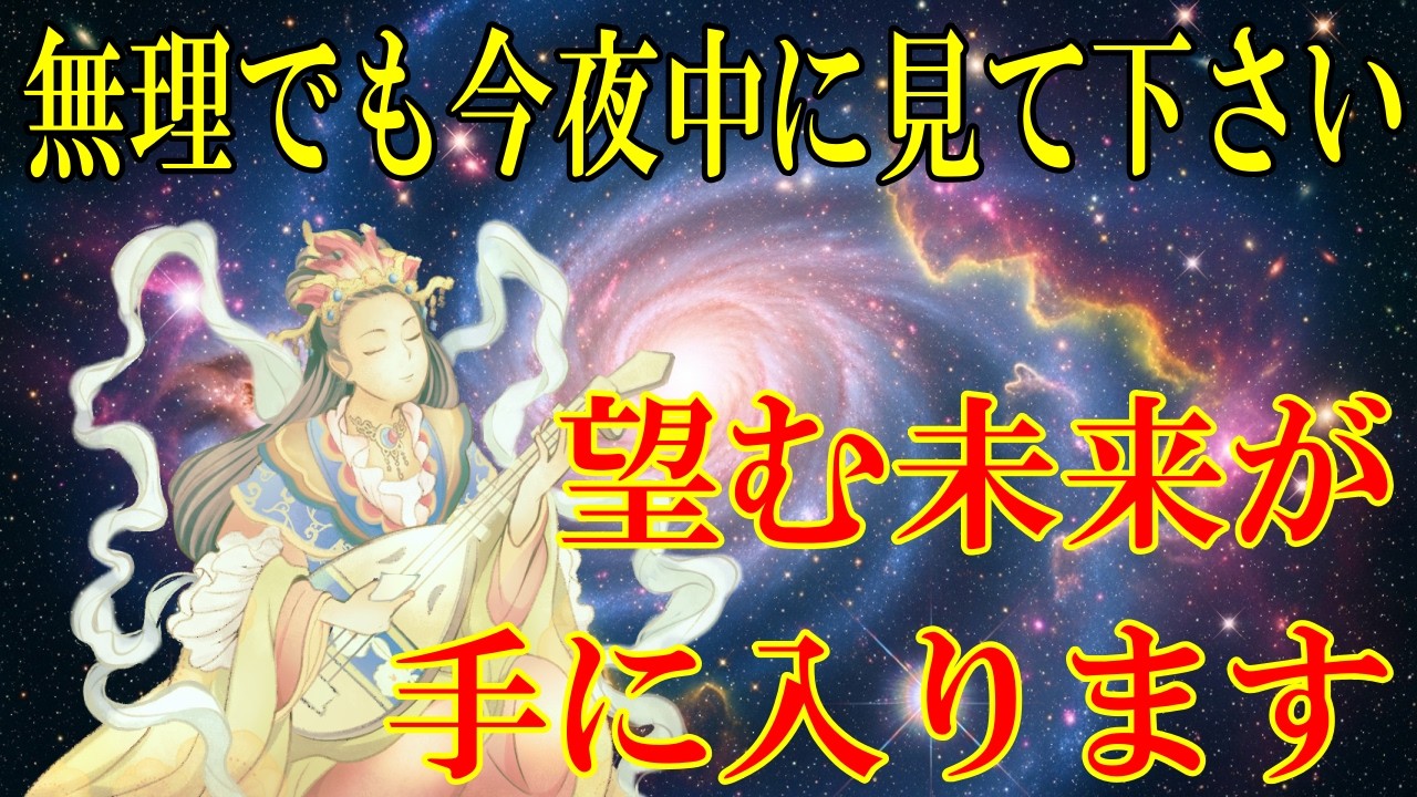 無理でも今夜中に見て下さい。弁財天様の導きで、望む未来が手に入ります！【願いが叶う・金運が上がる音楽】