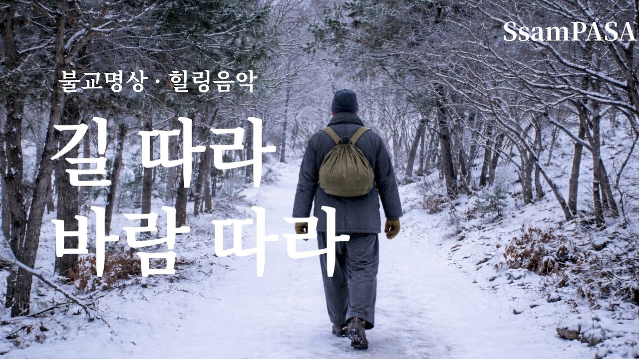 길 따라 바람 따라 | 불교 명상·치유 음악 | 반야심경 찬트