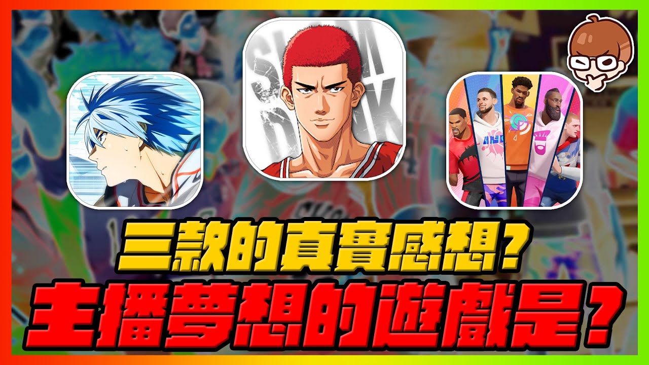 三款遊戲的真實感想！主播夢想的籃球遊戲是？長片耐心看！｜灌籃高手slamdunk｜黑子的籃球｜全明星街球派對 ｜【花枝丸】