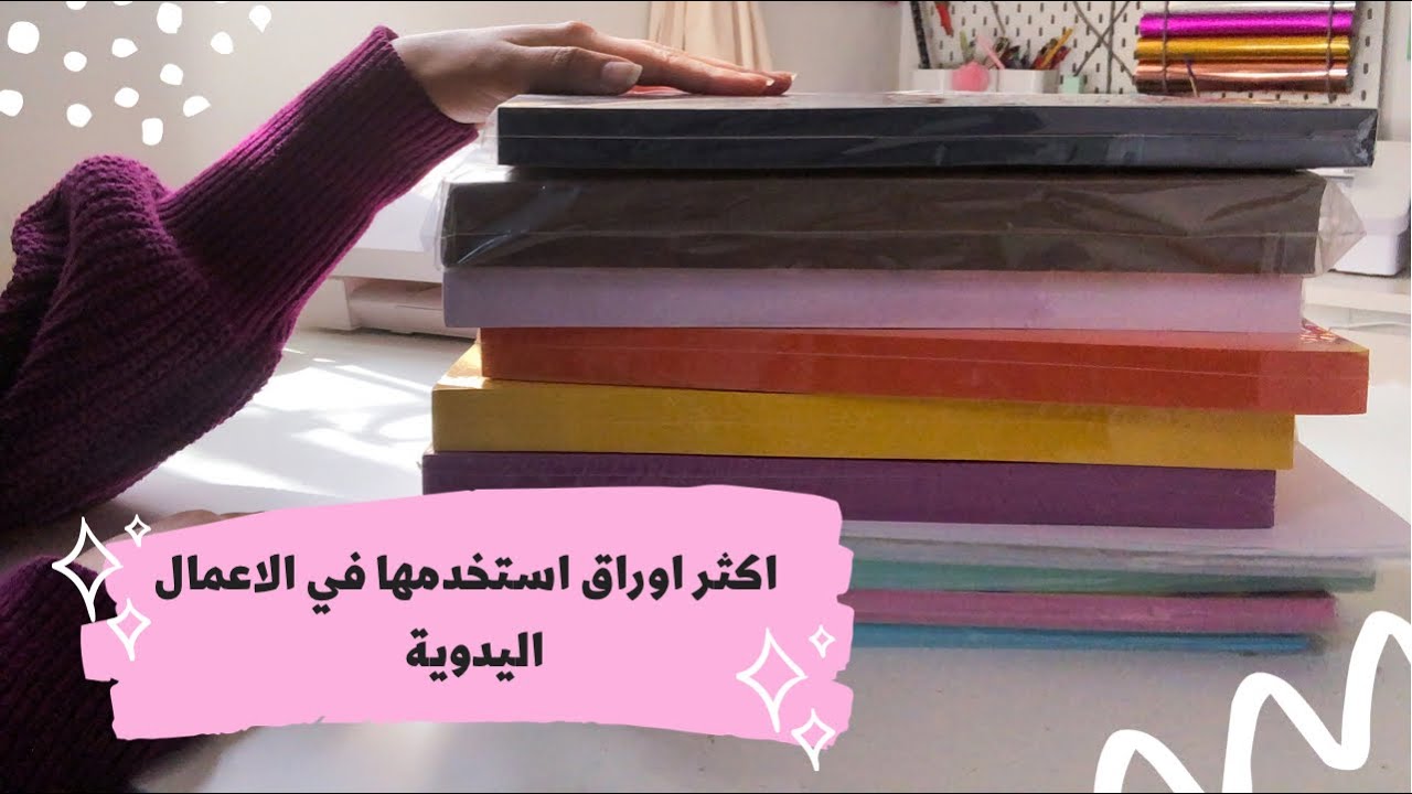 اكثر اوراق استخدمها في صنع علب التوزيعات لمتجري ، بين السوق والاون لاين وش الافضل ؟ 👌🏻♥️