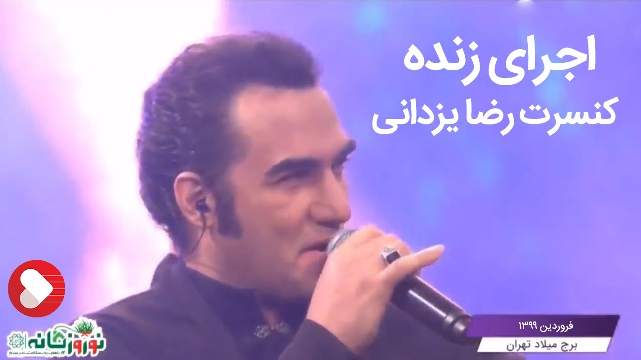 Reza Yazdani Live Concert - اجرای زنده کنسرت رضا یزدانی در سالن میلاد