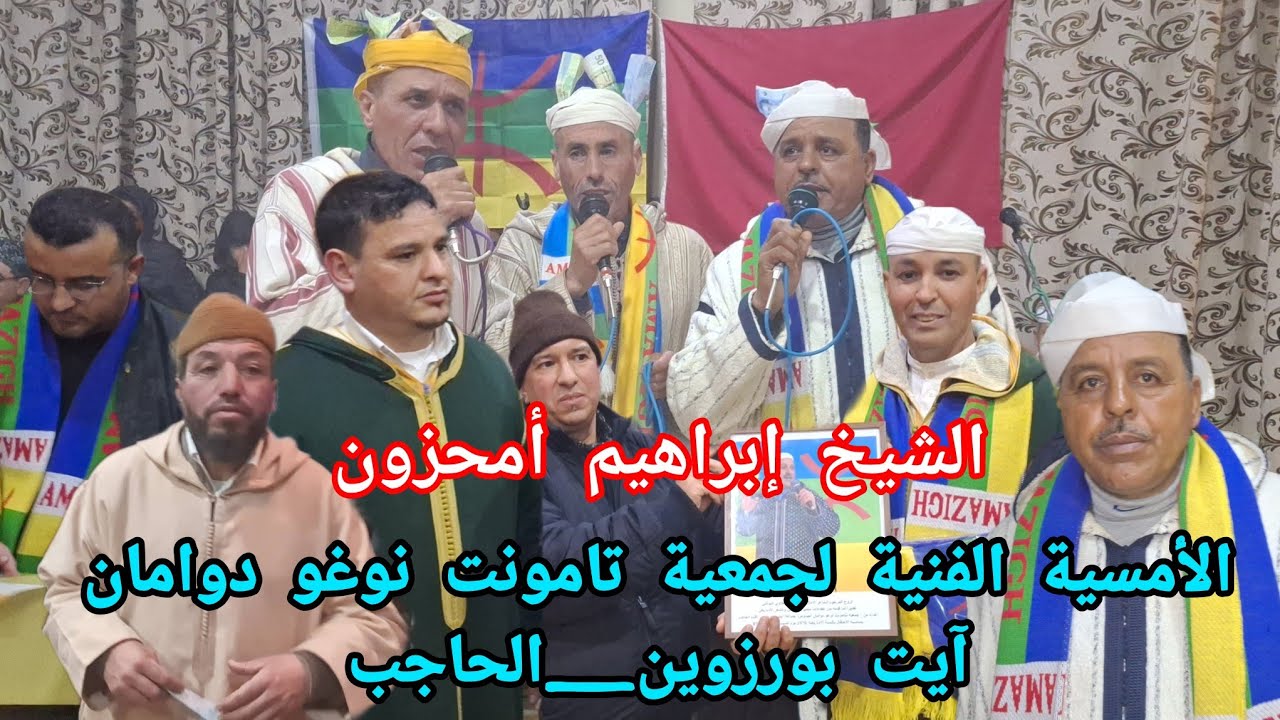 جديد إنشادن آيت نظير مع الشيخ إبراهيم أمحزون بالأمسية الفنية لجمعية تامونت نوغو دوامان آيت بورزوين