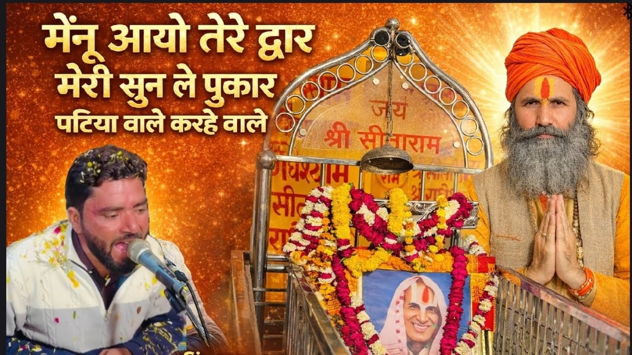 #पटिया वाले के भजन मेनू आए तेरे द्वार मेरी सुन ले पुकार पटिया वाले करहे बारे #सिंगर नीरज गुर्जर#भजन