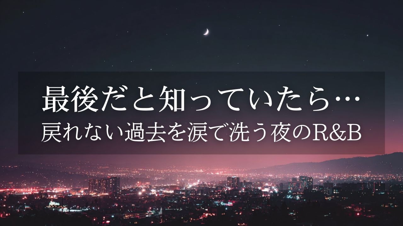 【洋楽R&B】一生、忘れられない。あの人を想い眠れない夜の切なく甘いR&B