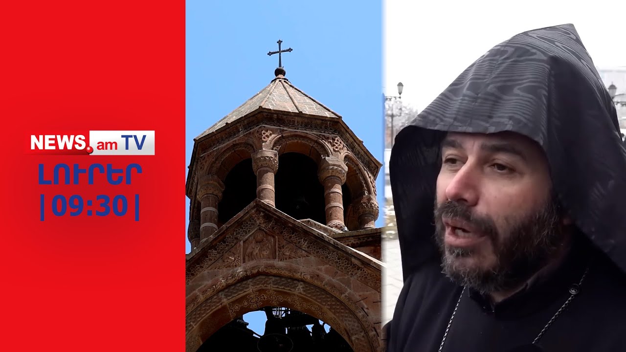 Կարգալույծ է հռչակվել Գևորգ եպիսկոպոս Սարոյանը I ԼՈՒՐԵՐ I 09:30