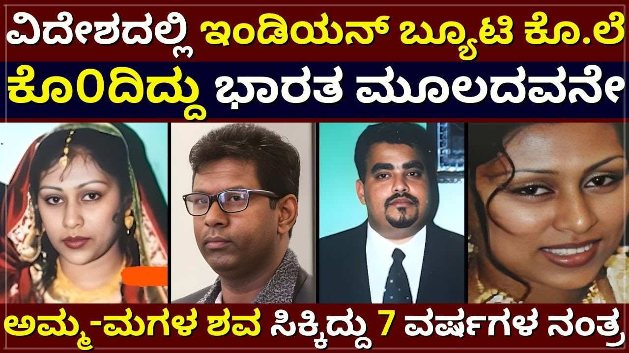 Pakiza-Kamal Case - ವಿದೇಶದಲ್ಲಿ ಇಂಡಿಯನ್‌ ಕೊ.ಲೆ । ಕೊ0ದಿದ್ದು ಭಾರತ ಮೂಲದವನೇ  । 7 ವರ್ಷಗಳ ನಂತ್ರ ಪತ್ತೆ
