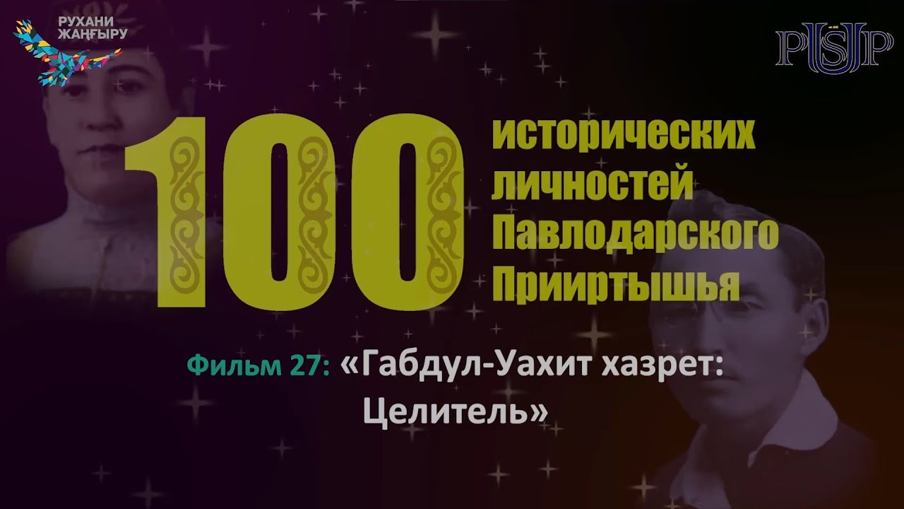 Фильм 27: «Габдул Уахит хазрет: Целитель»