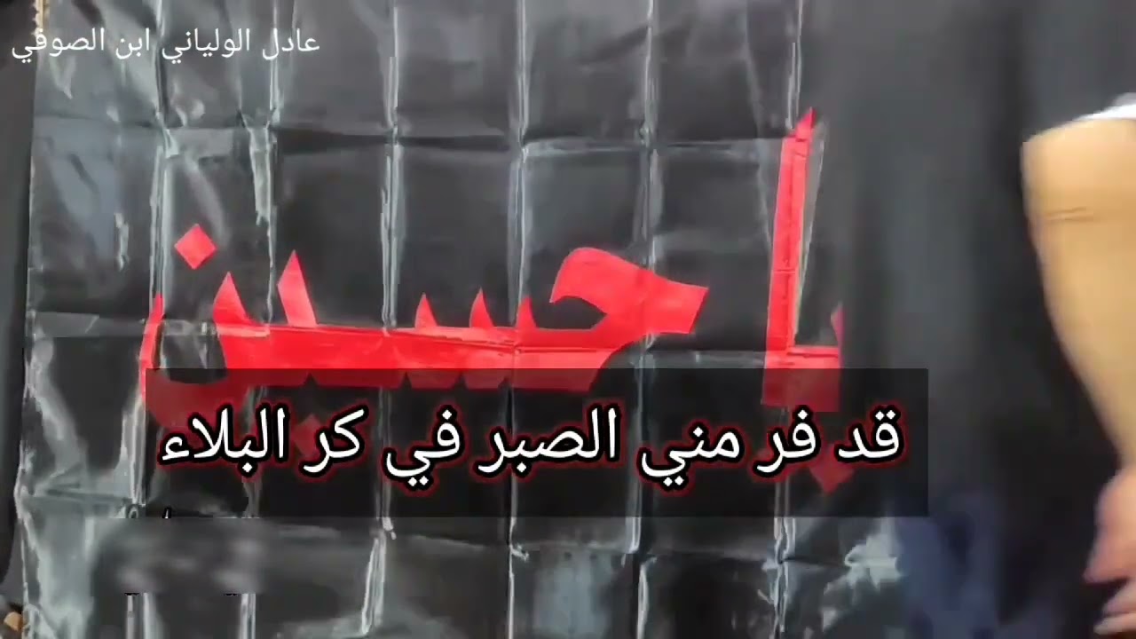 حزني على البطلي أبن الامام علي
