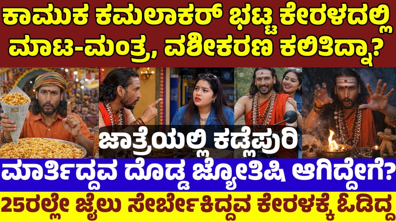 ಜಾತ್ರೆಲ್ಲಿ ಕಡ್ಲೆಪುರಿ ಮಾರ್ತಿದ್ದ ಕಿಲಾಡಿ ಕಮಲಾಕರ ಜ್ಯೋತಿಷಿ ಆಗಿದ್ದು,ವಶೀಕರಣ ಕಲಿತಿದ್ದು ಎಲ್ಲಿ? Kamalakar Bhat