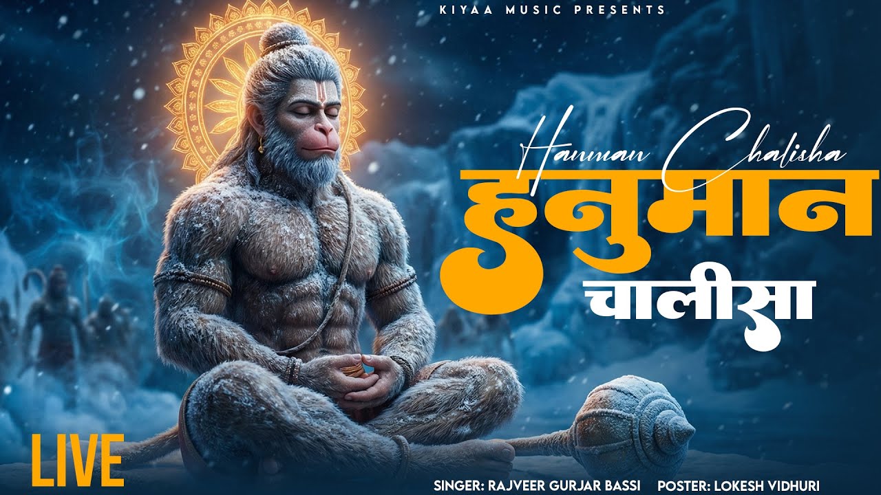 श्री हनुमान चालीसा | Shree Hanuman Chalisa | Rajveer Gurjar Bassi #hanumanchalisa #bajrangbali