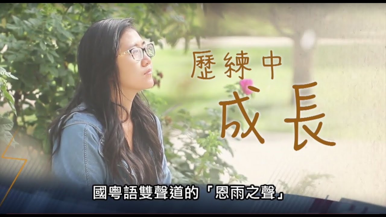 電視節目 TV1357 歷練中成長 (HD粵語) (加拿大系列)