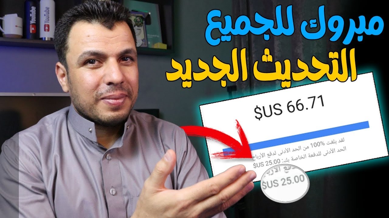 مبروك للجميع - هاتستلم ارباحك لو 25 دولار | الطريقة الجديدة لاحتساب واستلام ارباح يوتيوب