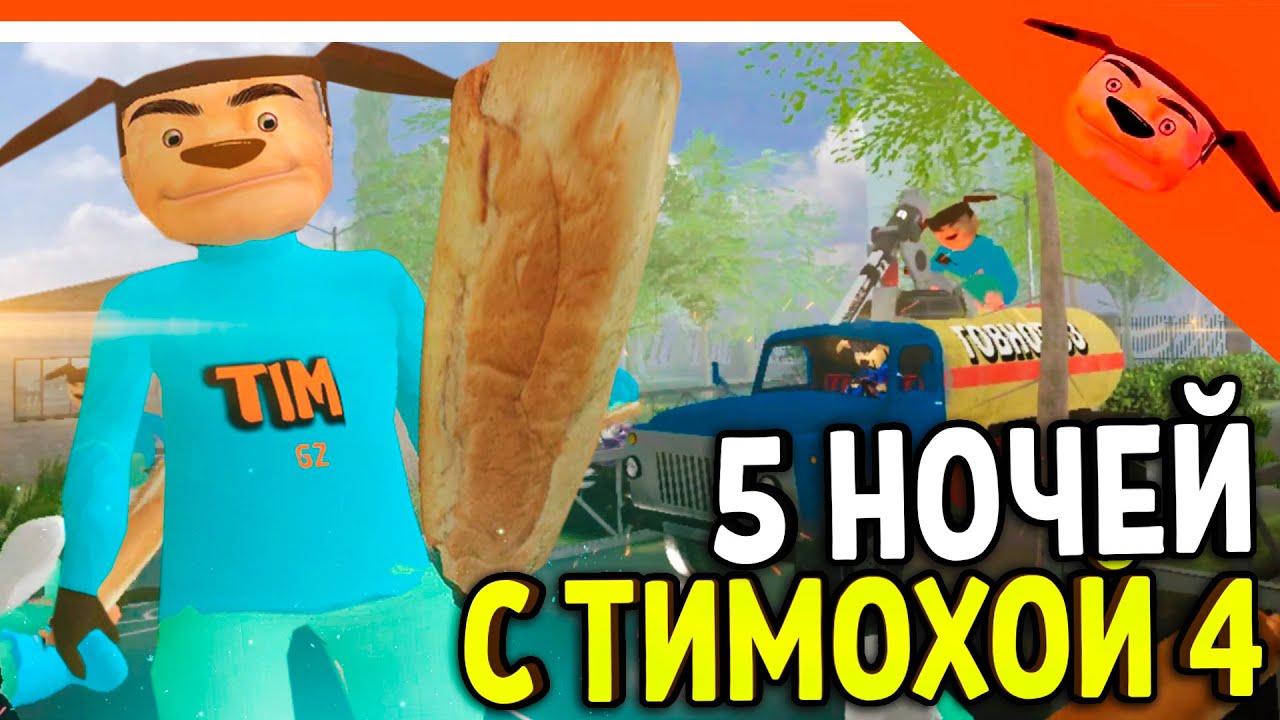 🩸 5 НОЧЕЙ С ТИМОХОЙ 4 ВЫШЛА БЕТА ВЕРСИЯ! СМОТРИ КАКОЙ ВКУСНЫЙ ПИРОЖОК 4! 🩸 5 НОЧЕЙ С ТИМОХОЙ 4 ИГРА