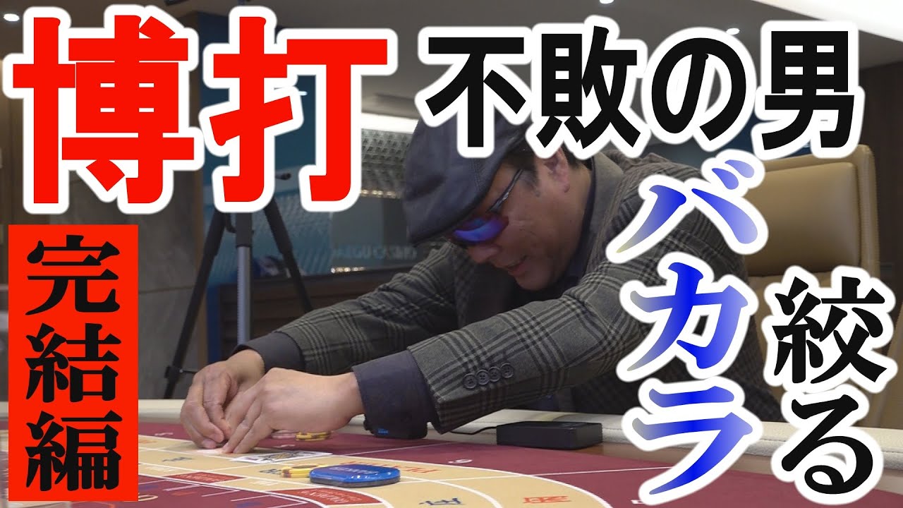 【後編】博打不敗の男はバカラでも勝つのか