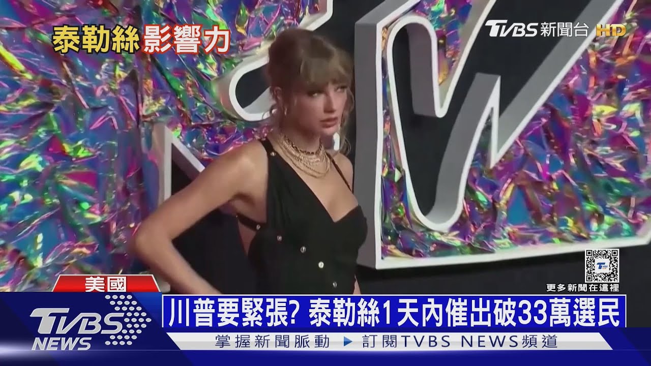 賀錦麗民調領先川普 泰勒絲MTV大獎再拉票｜十點不一樣20240913 @TVBSNEWS01