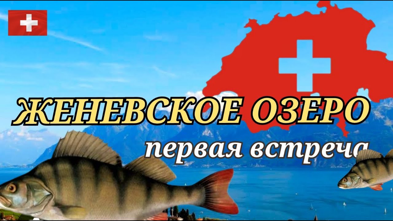 С удочкой по Швейцарии
