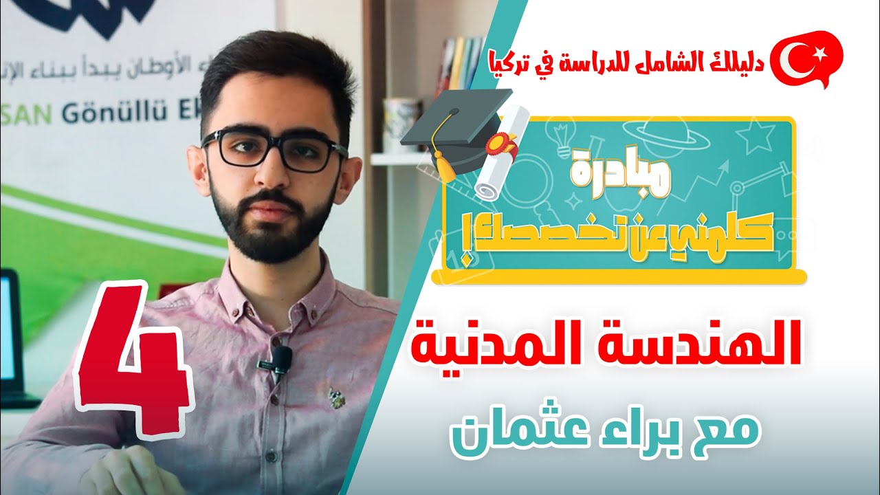 الهندسة المدنية📚كلمني عن تخصصك👨🏻‍🎓👩🏻‍🎓دليلك الشامل للدراسة في تركيا😍🇹🇷