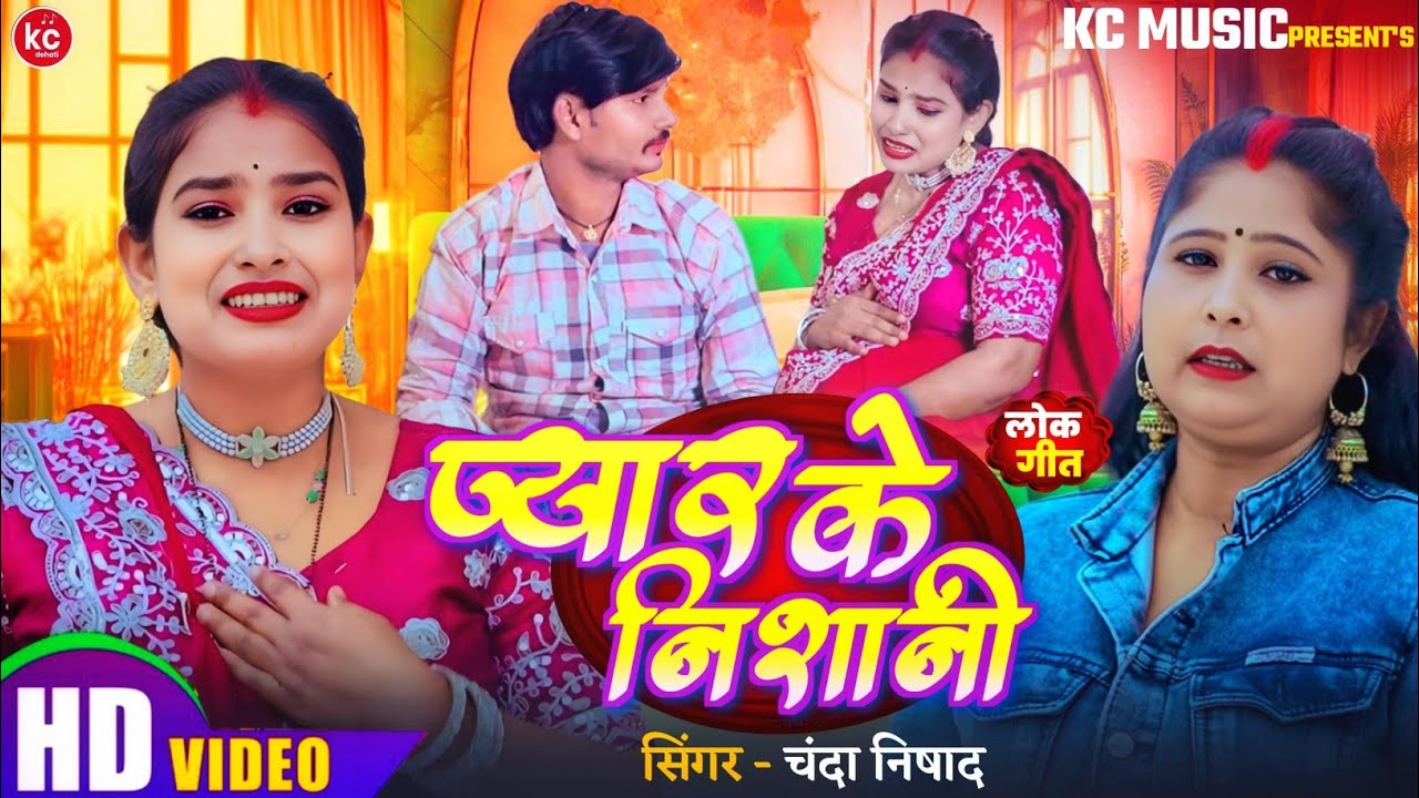 Video_प्यार के निशानी#bhojpuri_pyar ke Nishani Chandan nisad_चंदा निषाद_राधाराज