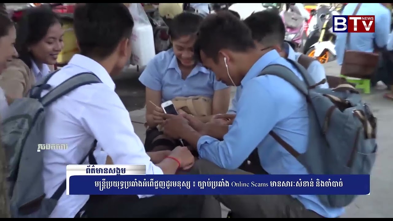 WATCH មន្ត្រីប្រយុទ្ធប្រឆាំងអំពើជួញដូរមនុស្ស ៖ ច្បាប់ប្រឆាំង Online Scams មានសារៈសំខាន់ និងចាំបាច់