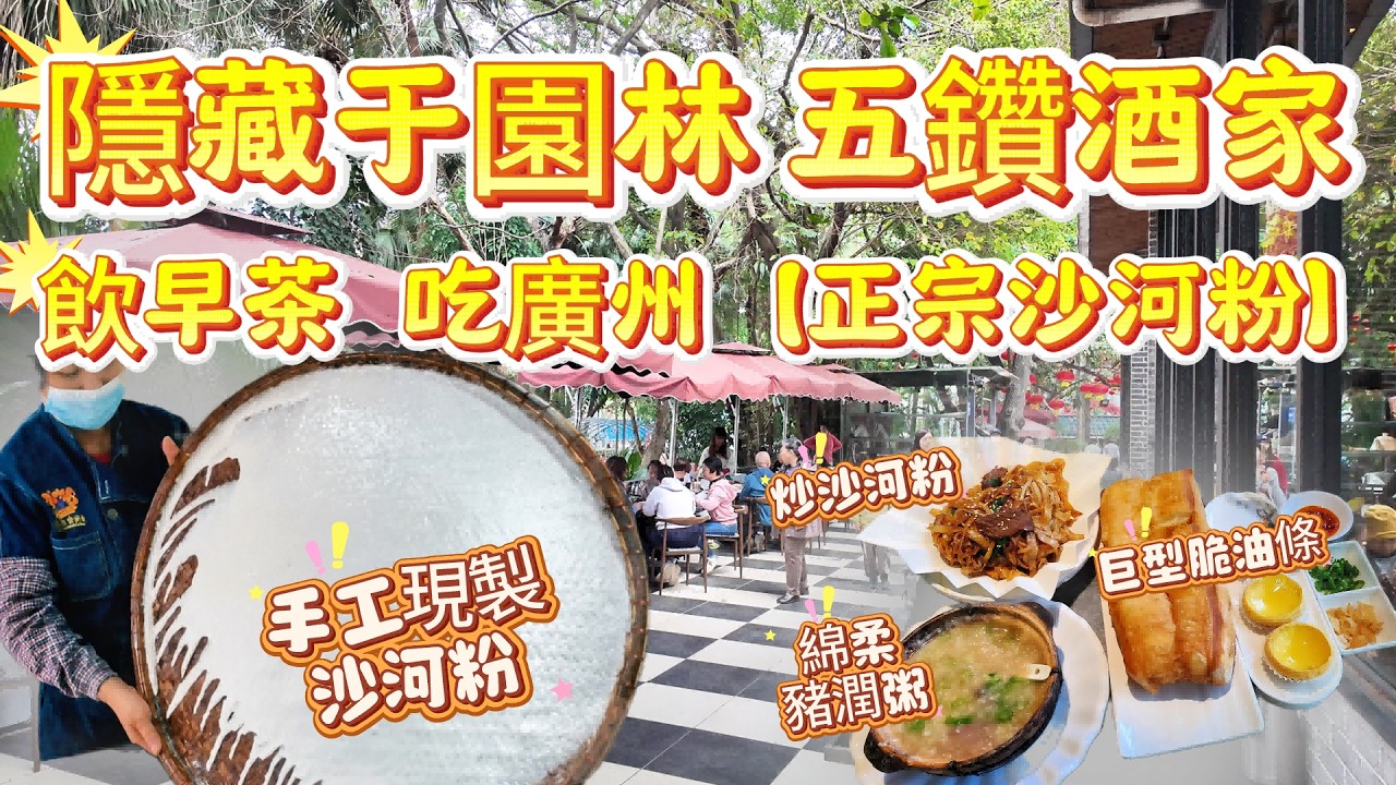 【廣州特產沙河粉 160年歷史 】 園林酒家飲早茶 ，吃正宗沙河粉|手工點心，現煮砂鍋粥，巨型油條，蘿蔔糕，馬蹄糕，蛋撻|#china guangzhou food #美食 #vlog#廣州