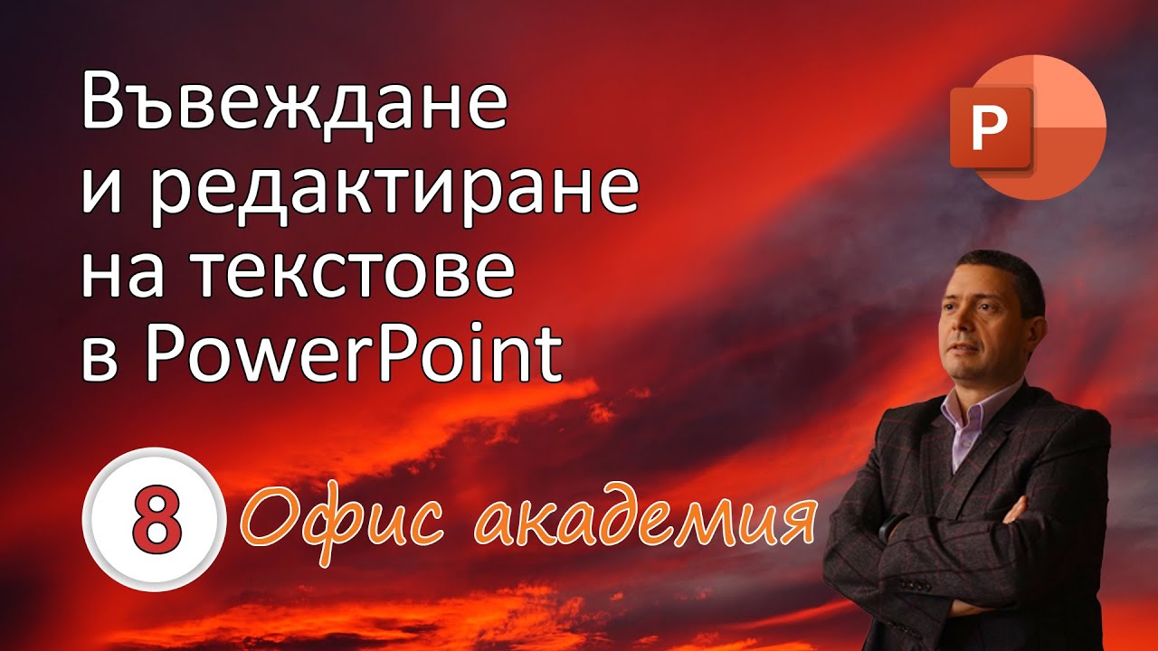 Въвеждане на текст в слайдовете на PowerPoint презентация (видео 8 от 100)