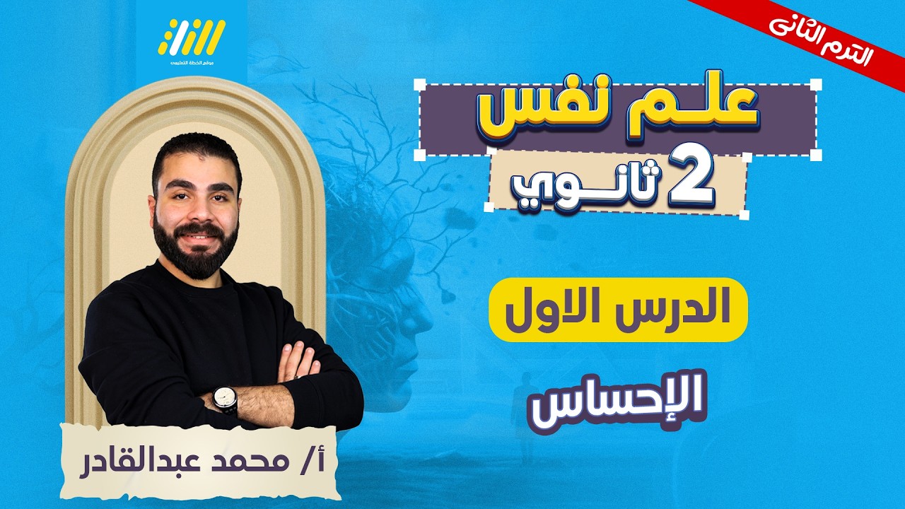 علم نفس تانيه ثانوي الترم الثاني 2026 | الدرس الاول علم نفس تانيه ثانوي الترم الثاني | عبدالقادر