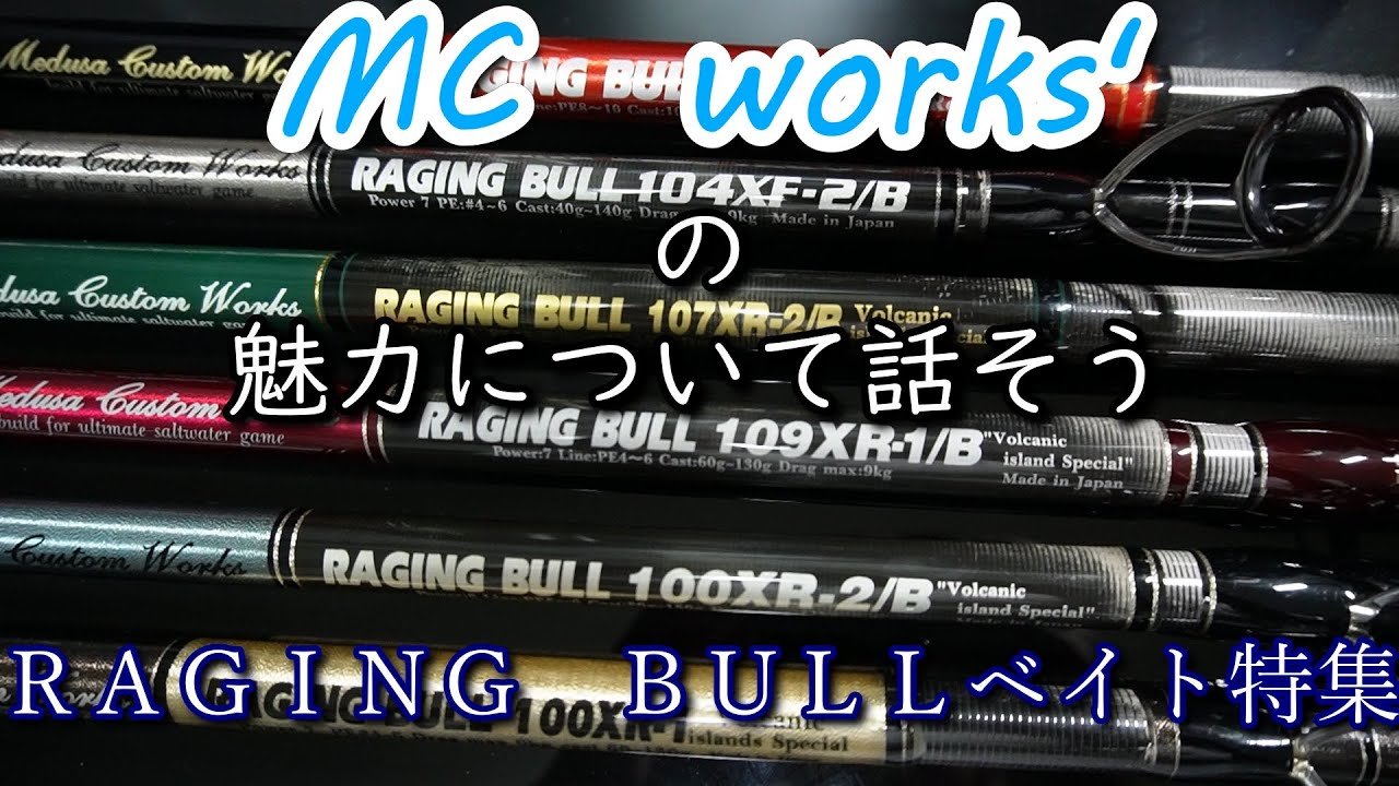 MC works’の魅力について　RAGING BULLベイト特集