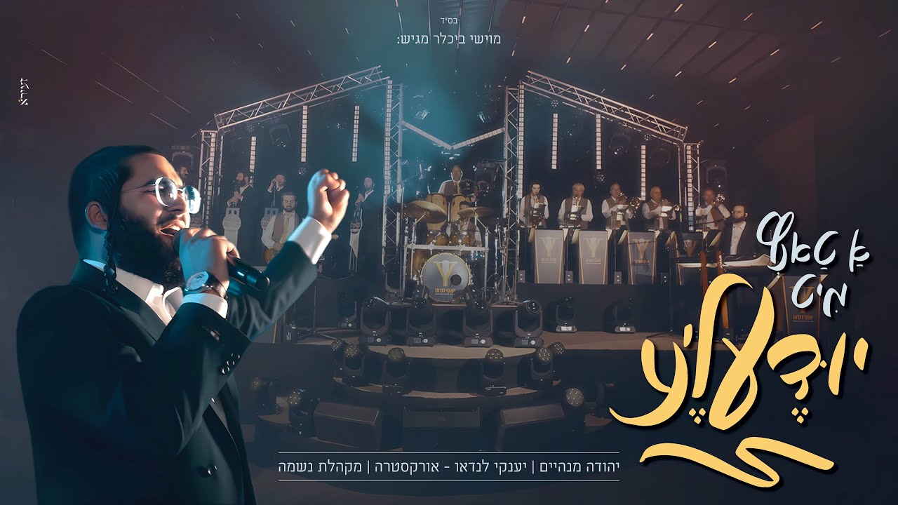 יהודה מנהיים & יענקי לנדאו & מקהלת נשמה - 