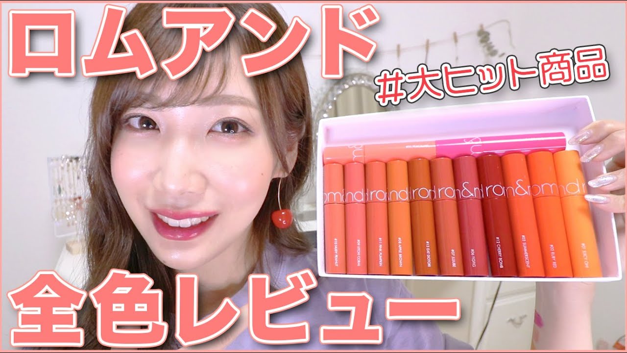 【買う前に見て】Rom&ndのリップ全色レビュー！