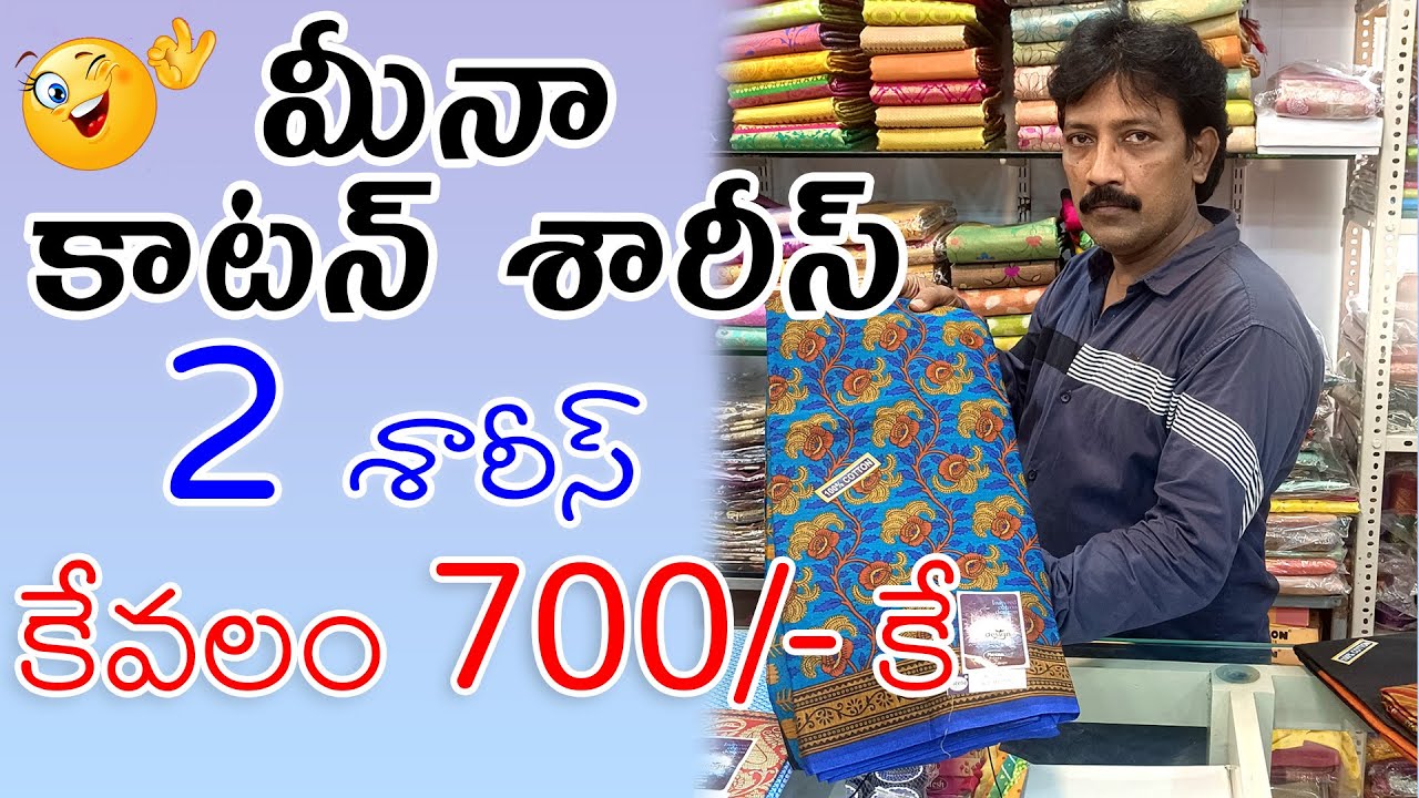 మీనా కాటన్ 2శారీస్ 700/-  | Meena Cotton 1+1Offer | Cotton Sarees | Cotton